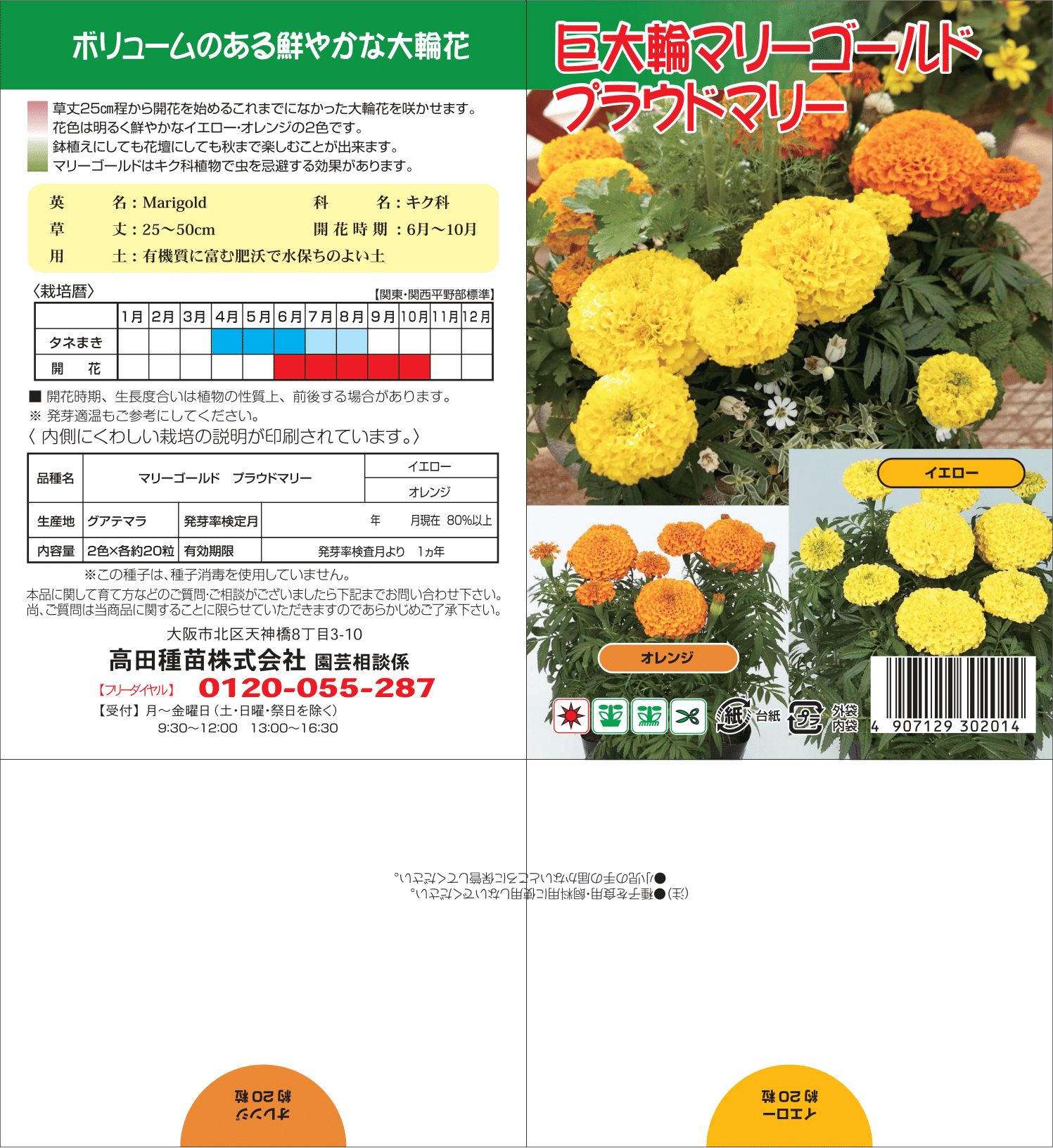 高田種苗オンライン / 巨大輪マリーゴールドプラウドマリ2色2袋