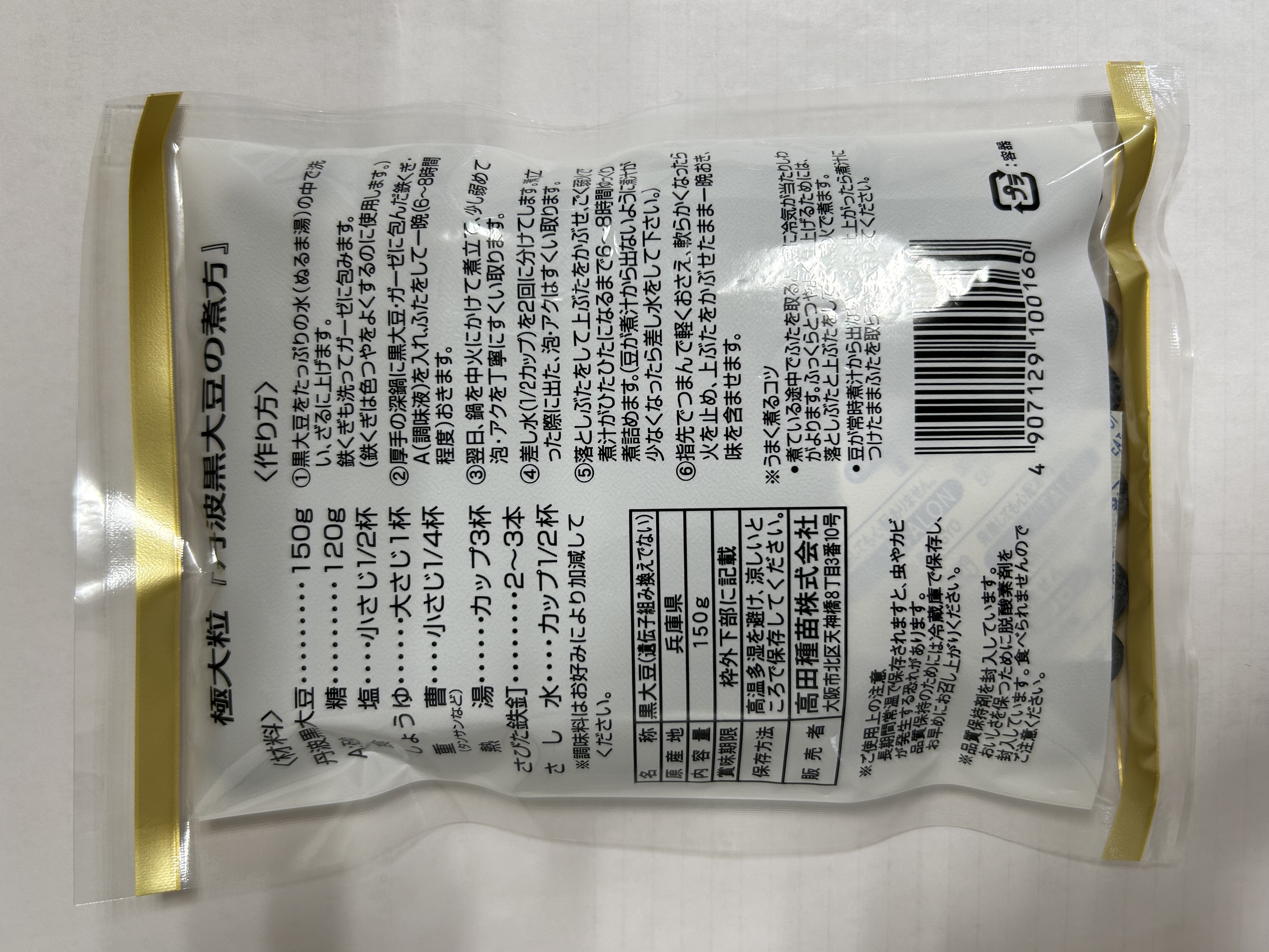 高田種苗オンライン / 兵庫県産丹波黒豆(極大粒) 150g